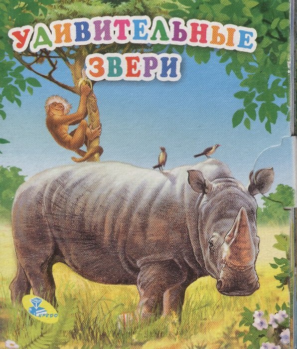 Книга Книжка-раскладушка.Удивительные звери () — 1