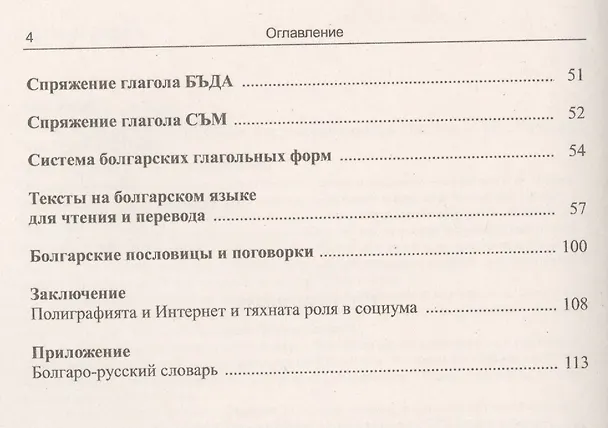 Книга Начала болгарского языка для русскоязычных. 2-е издание (Стефан Стефанов) — 3