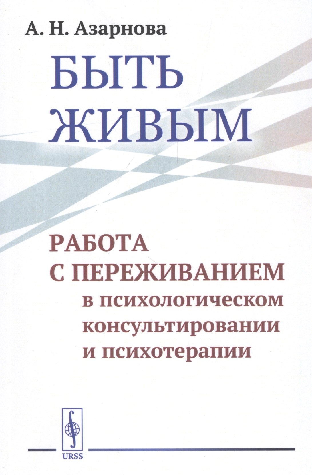 

Быть живым. Работа с переживанием в психологическом консультировании и психотерапии