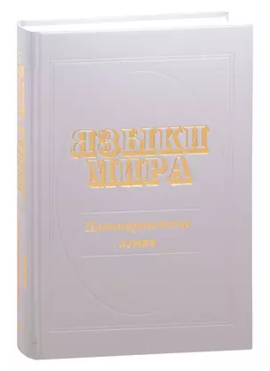 Языки мира : Палеоевропейские языки — 2840723 — 1