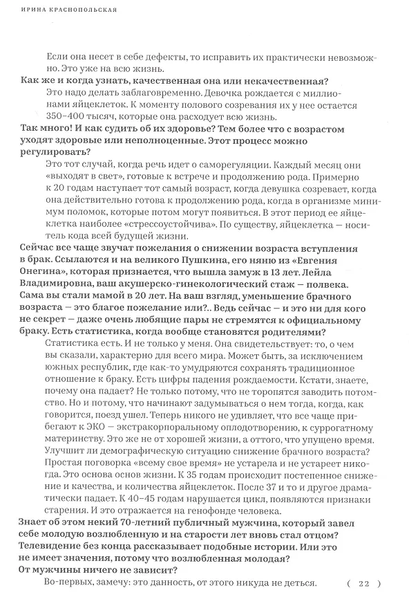Книга Диагноз от Краснопольской. Беседы о главном со звездами медицины () — 6