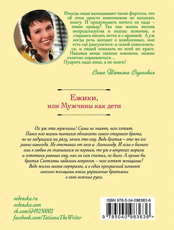 Книга Ежики, или Мужчины как дети (Татьяна Веденская) — 2