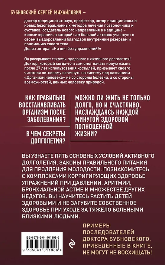 Книга 100 лет активной жизни, или Секреты здорового долголетия. 2-е издание (Сергей Бубновский) — 2