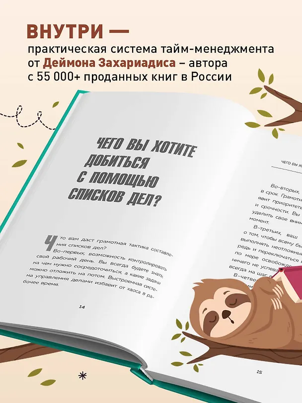 Книга Дел до ж*пы. Как вести список задач, чтобы они выполнялись сами собой (Деймон Захариадис) — 7