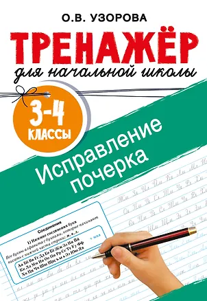 Книга Исправление почерка. 3-4 классы (Ольга Узорова)