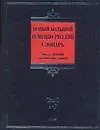 Книга Новый большой немецко-русский словарь. В 3т.: около 500 000 лексических единиц / Т.1 (A-F) (Biblio). Добровольский Д. (АСТ) (Дмитрий Добровольский, Дмитрий Добровольский)