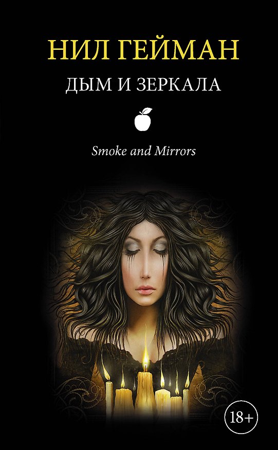 Книга Дым и зеркала: сборник рассказов (Нил Гейман) — 1