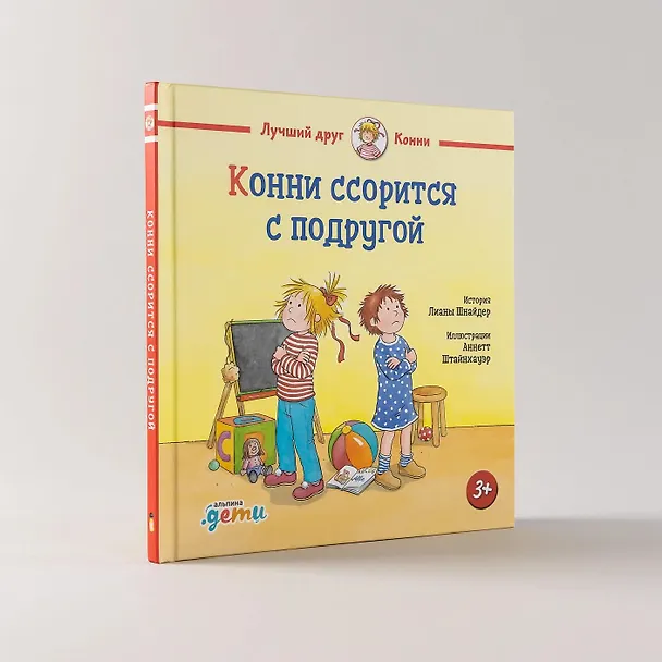 Книга Конни ссорится с подругой (Лиана Шнайдер) — 3