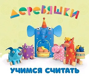 Учимся считать.Деревяшки
