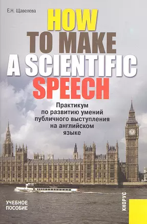 How to make a scientific speech. Практикум по развитию умений публичного выступления на английском языке для студентов, диссертантов, научных работник — 2305749 — 1