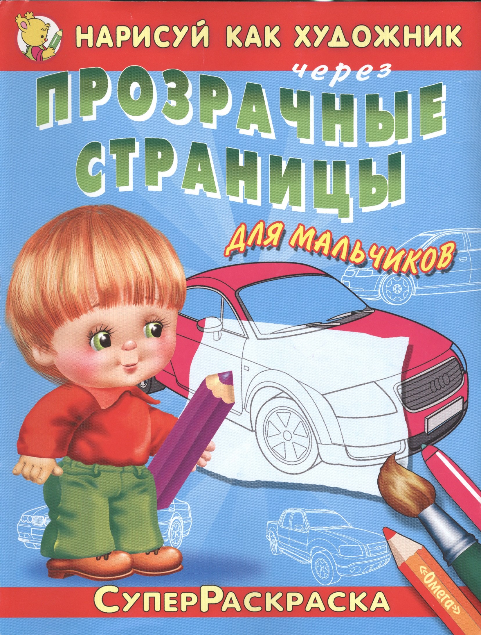 

Для мальчиков: Автомобили