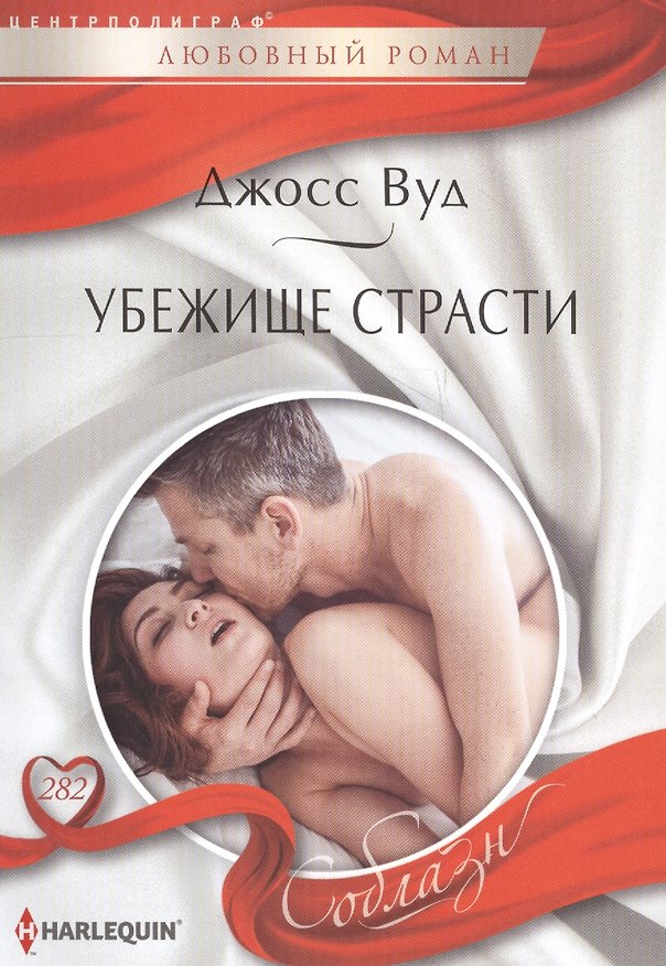 Книга Убежище страсти (Вуд Джосс) — 1