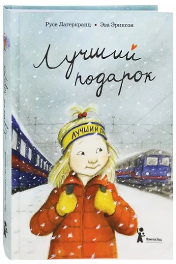Книга Лучший подарок (Русе Лагеркранц) — 2