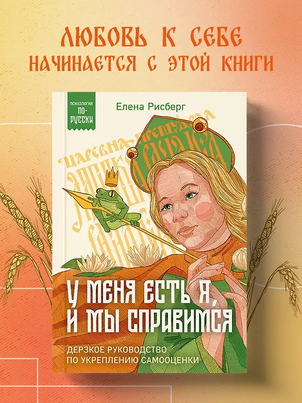Книга У меня есть Я, и МЫ справимся. Дерзкое руководство по укреплению самооценки (Елена Рисберг) — 5