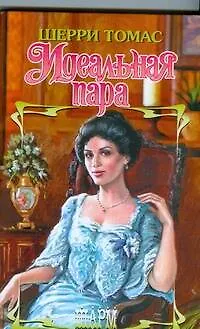 Книга Идеальная пара (Шерри Томас)
