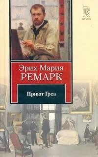 Книга Приют Грез (Эрих Мария Ремарк)