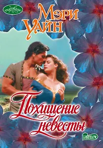 Похищение невесты : роман