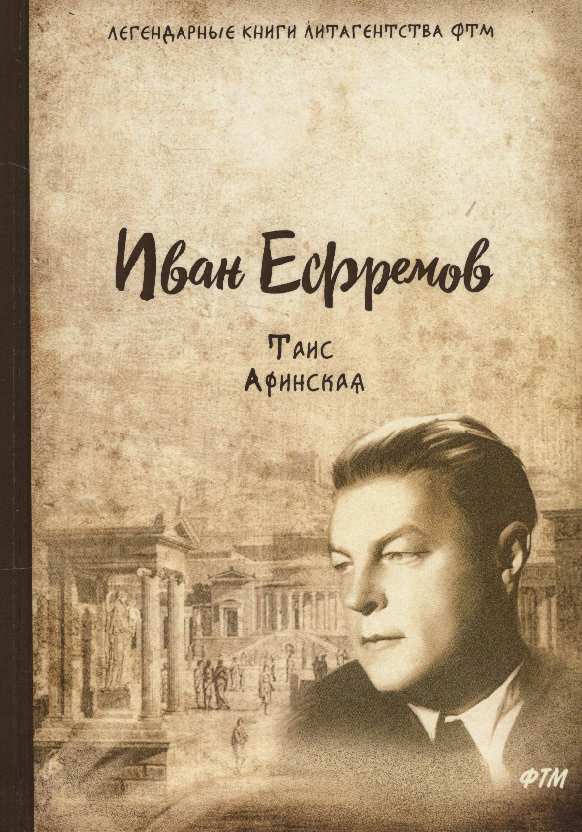 

Таис Афинская: роман