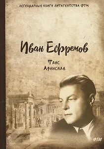 Таис Афинская: роман