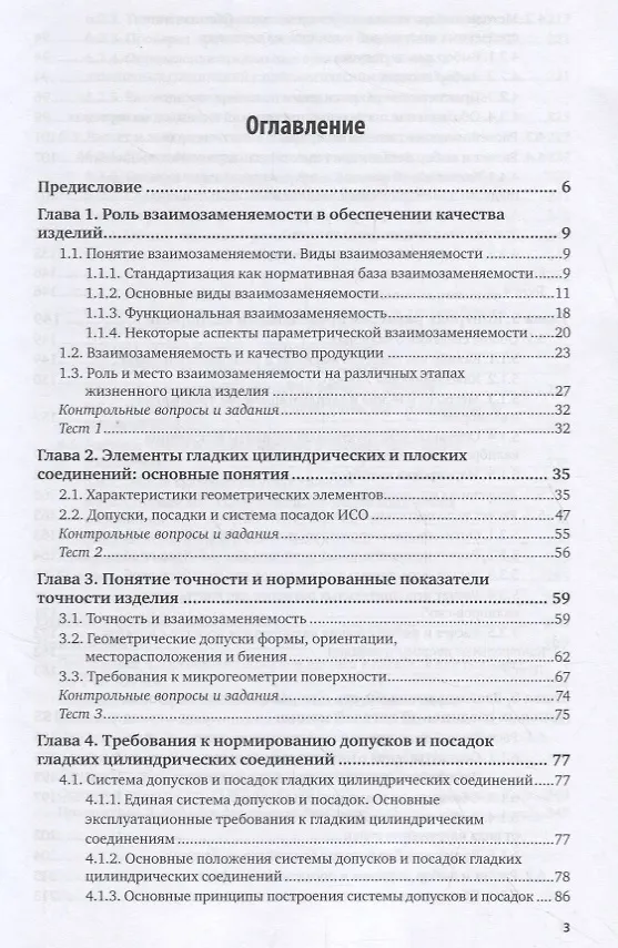 Книга Взаимозаменяемость и нормирование точности. Учебное пособие () — 2