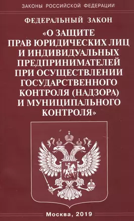 Федеральный закон "О защите прав юридических лиц и индивидуальных предпринимателей при осуществлении государственного контроля (надзора) и муниципального контроля" — 2741150 — 1