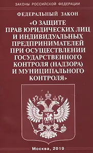 Федеральный закон "О защите прав юридических лиц и индивидуальных предпринимателей при осуществлении государственного контроля (надзора) и муниципального контроля"
