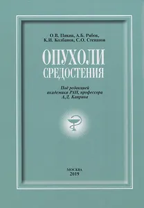 Опухоли средостения (+DVD)