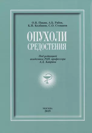 Опухоли средостения (+DVD) — 2768922 — 1