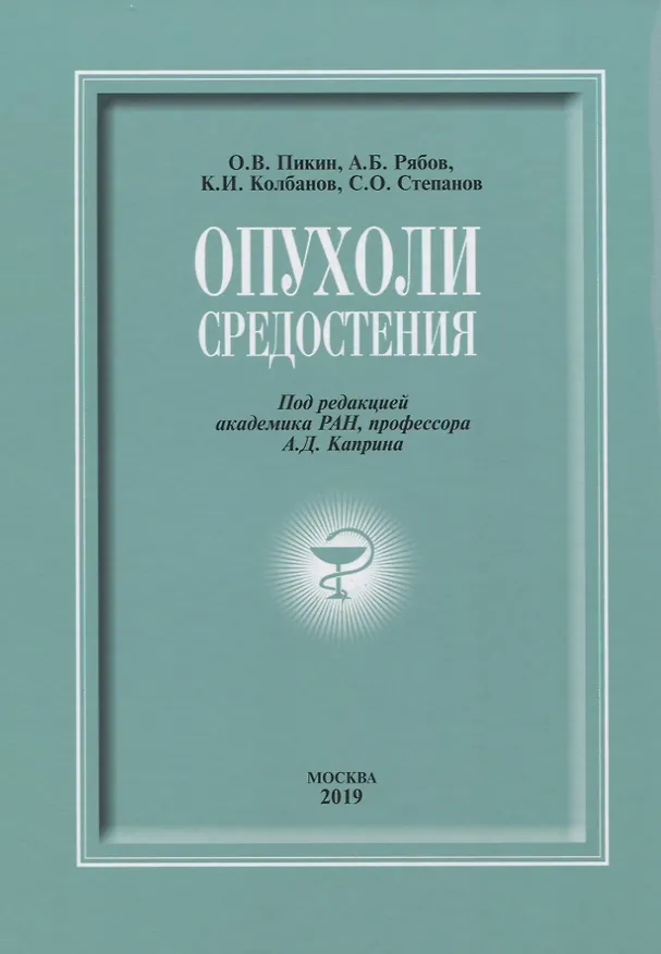 Книга Опухоли средостения (+DVD) () — 1