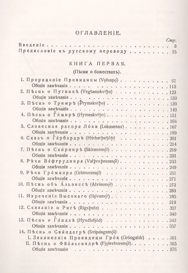 Книга Старшая Эдда: Песни о божествах. Скандинавский эпос () — 2
