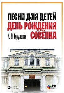 Песни для детей. День рождения Совёнка. + CD. Ноты