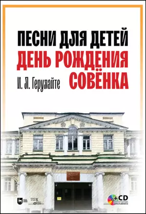 Песни для детей. День рождения Совёнка. + CD. Ноты — 2858685 — 1