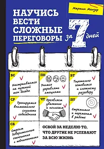 Научись вести сложные переговоры за 7 дней