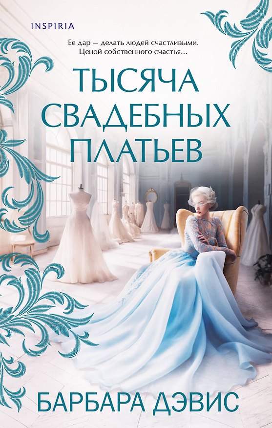 Книга Тысяча свадебных платьев (Барбара Дэвис) — 1