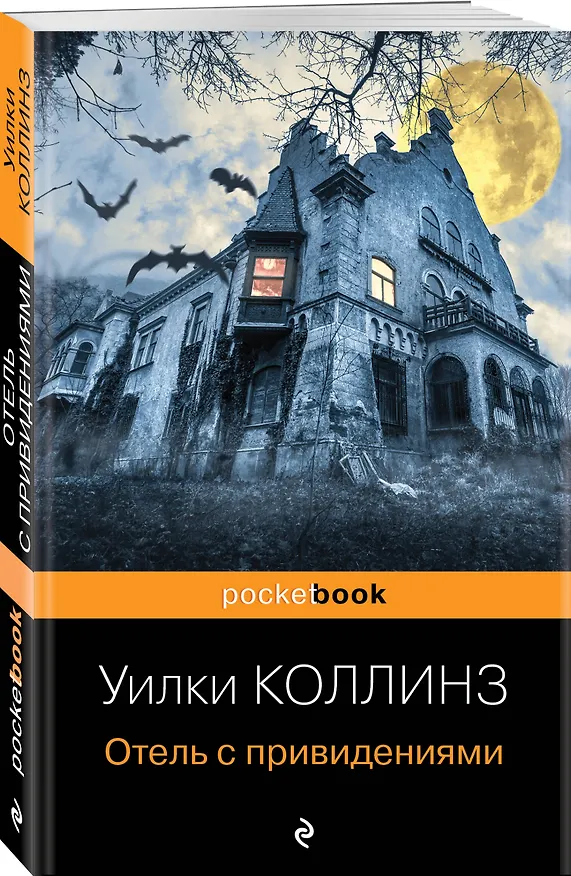 Книга Отель с привидениями (Уильям Уилки Коллинз) — 4
