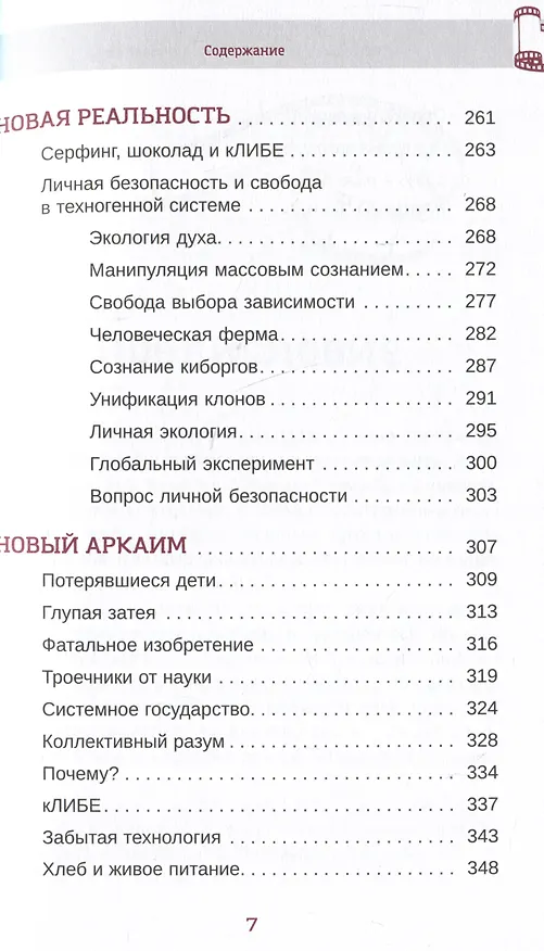 Книга кЛИБЕ. Конец иллюзии стадной безопасности (Вадим Зеланд) — 5