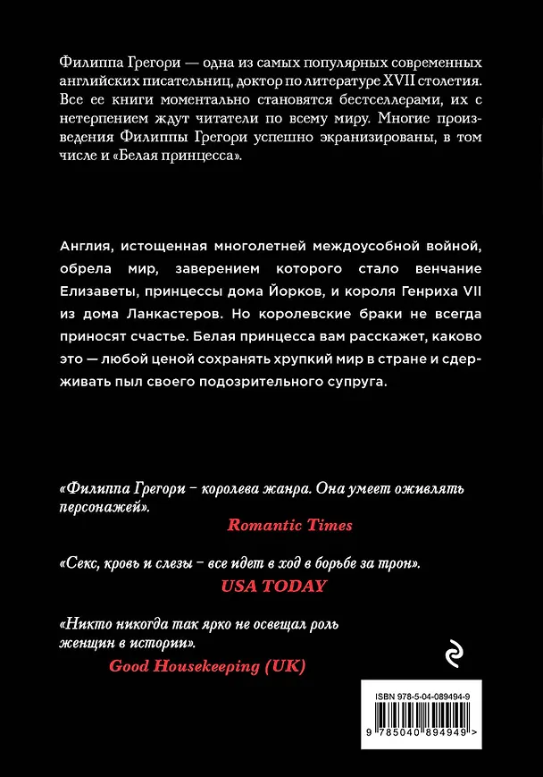 Книга Белая принцесса (Филиппа Грегори) — 2