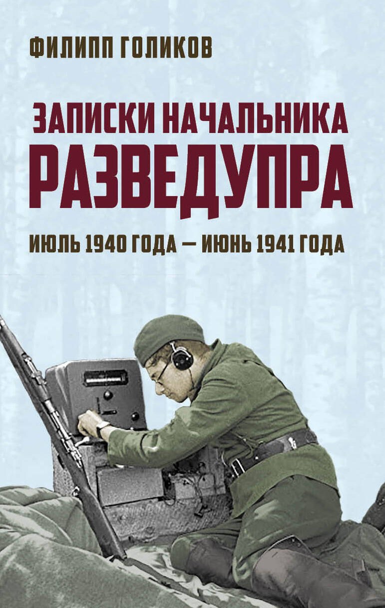 

Записки начальника Разведупра. Июль 1940 года — июнь 1941 года