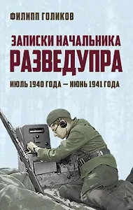 Записки начальника Разведупра. Июль 1940 года — июнь 1941 года