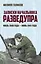 Записки начальника Разведупра. Июль 1940 года — июнь 1941 года — 2685465 — 1