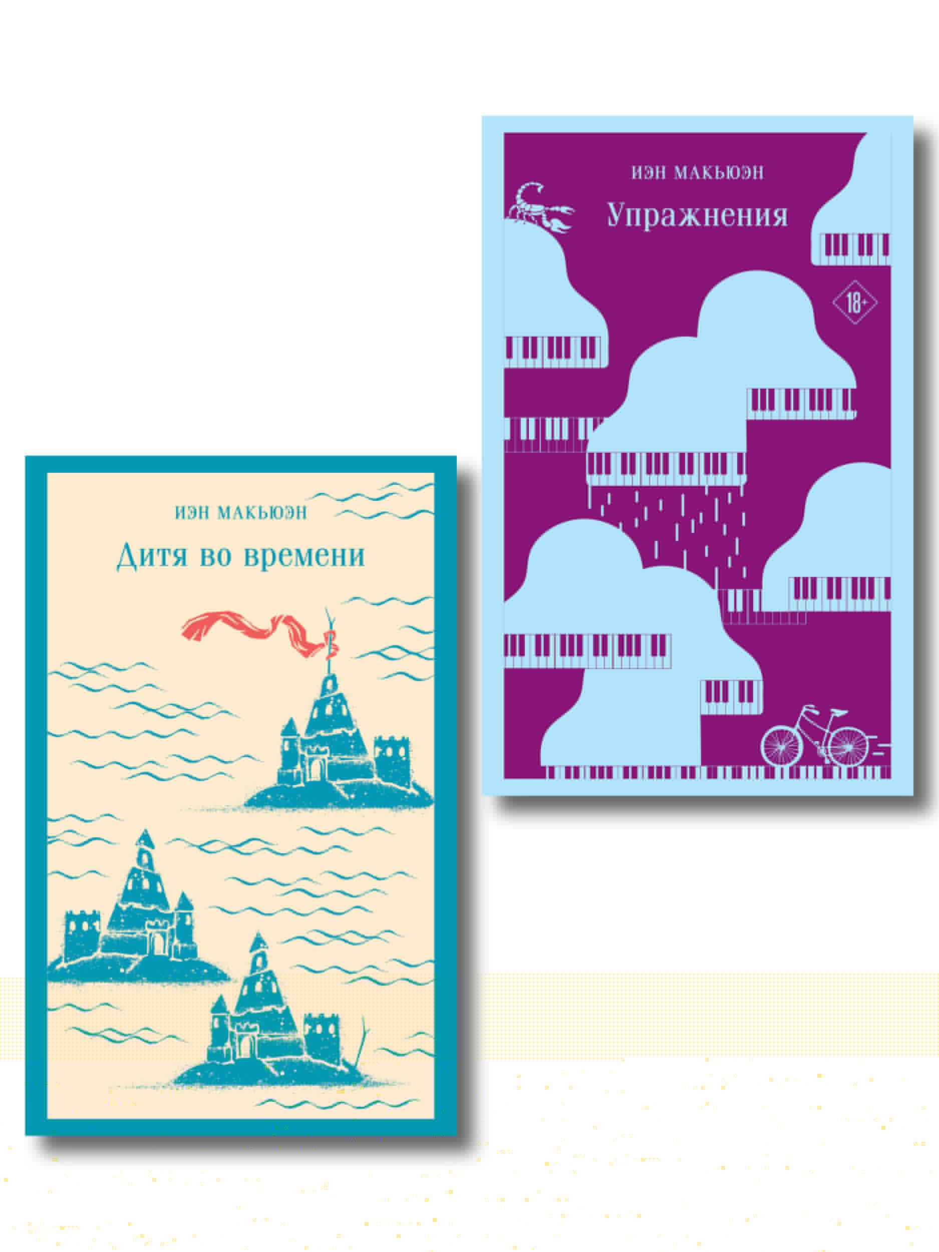 

Комплект из 2 книг: Упражнения + Дитя во времени