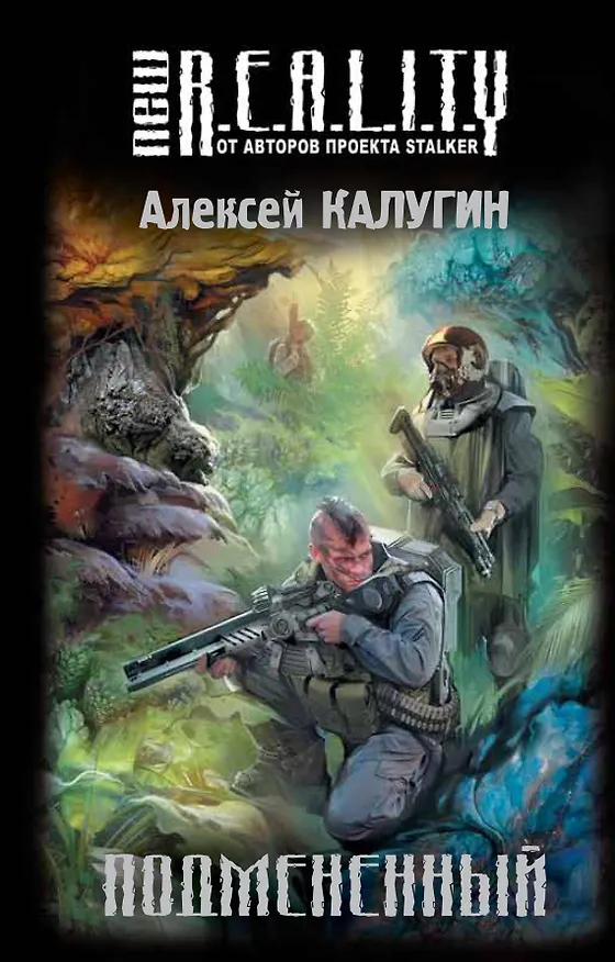 Книга Подмененный : фантастический роман (Алексей Калугин) — 1