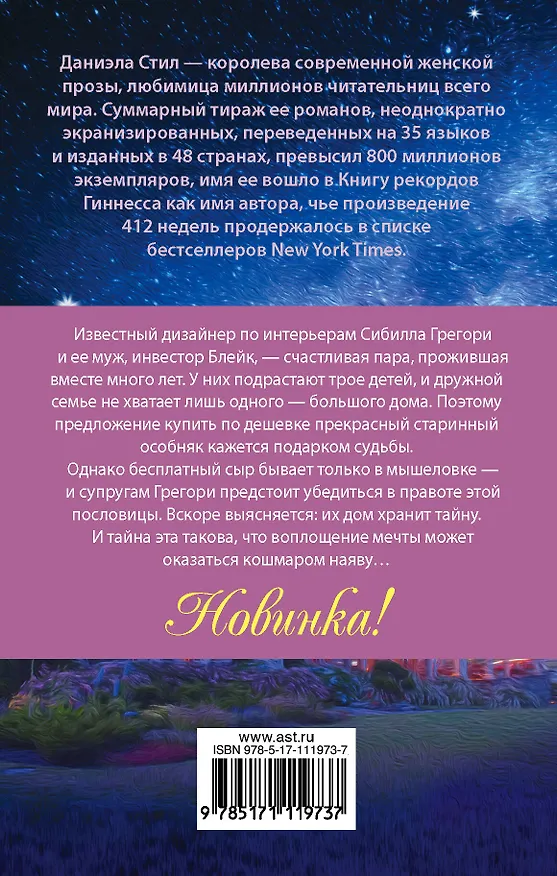 Книга Встреча с прошлым (Даниэла Стил) — 2