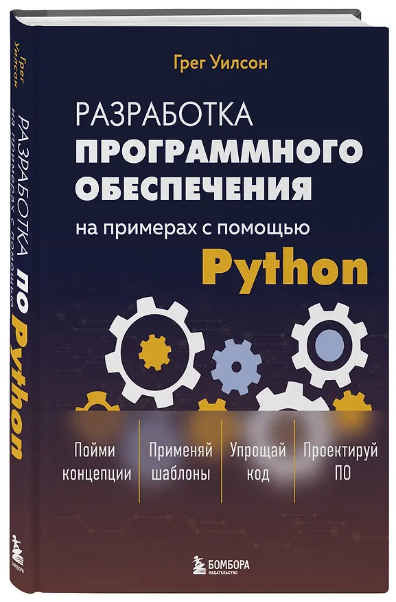 Книга Разработка ПО на примерах с помощью Python (Грег Уилсон) — 4