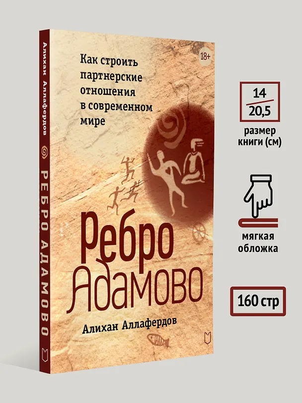 Книга Ребро Адамово. Как строить партнерские отношения в современном мире (Алихан Аллафердов) — 7