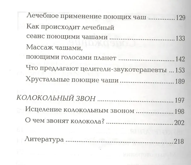 Книга Поющие чаши. Звукотерапия (Анет Хайзерман) — 3