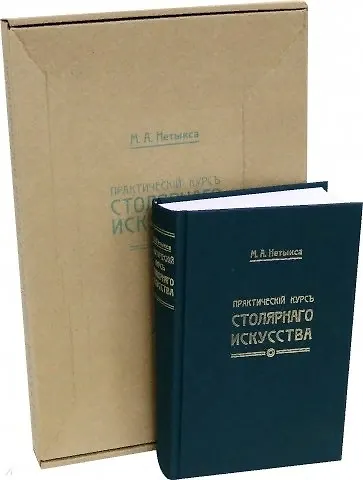 Книга Практический курсъ столярнаго искусства + Атлас (комплект из 2 книг) (Михаил Нетыкса) — 12