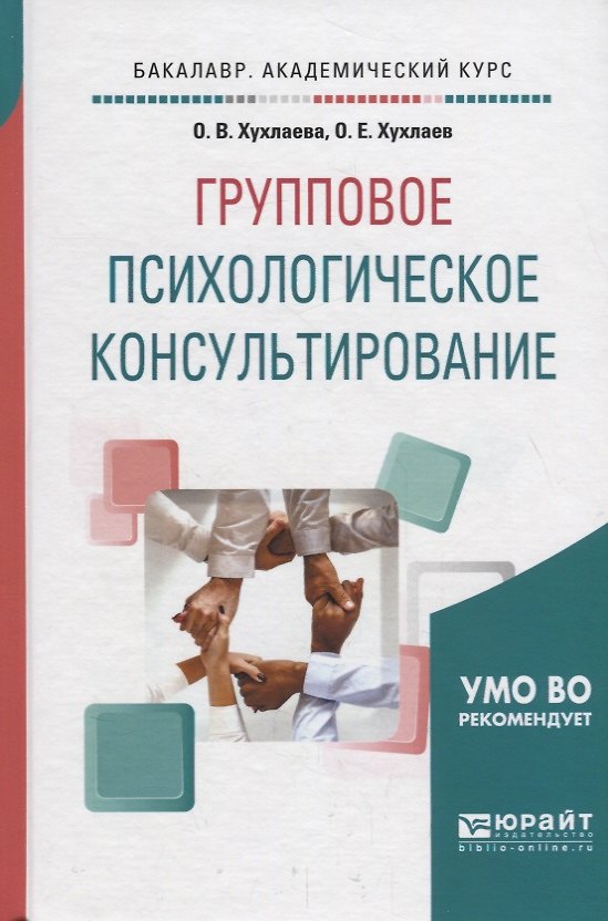 Книга Групповое психологическое консультирование. Учебное пособие () — 1