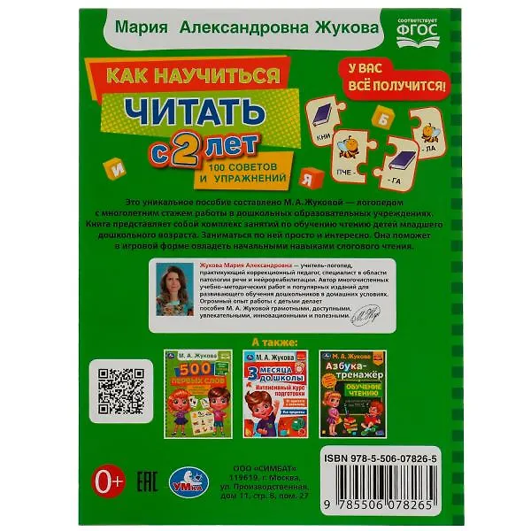 Книга Как научиться читать с 2 лет (Мария Жукова) — 4