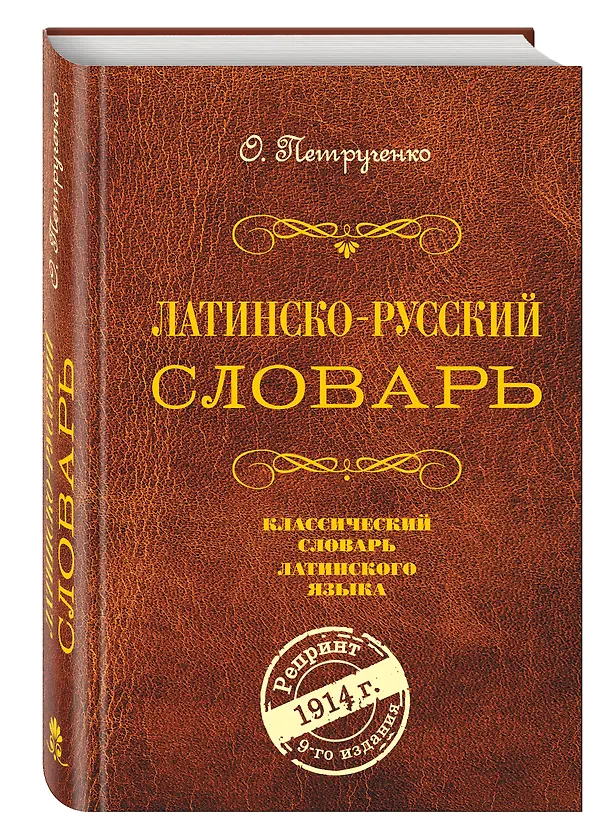 Книга Латинско-русский словарь. Репринт 9-го издания 1914 г. (Осип Петрученко) — 4